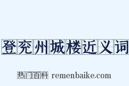 登兖州城楼近义词是什么意思的图片